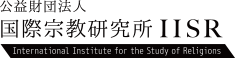 公益財団法人 国際宗教研究所IISR