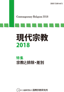 現代宗教2018