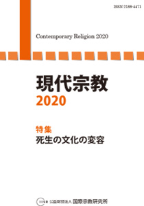 現代宗教2020