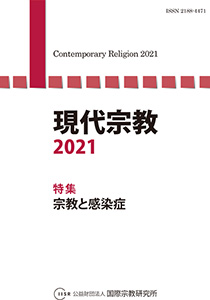 現代宗教2021